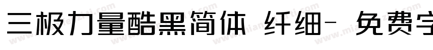 三极力量酷黑简体 纤细字体转换
